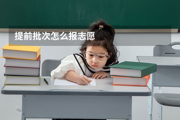 提前批次怎么报志愿