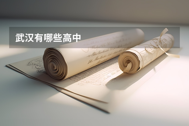 武汉有哪些高中