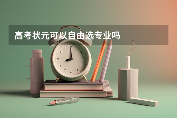 高考状元可以自由选专业吗