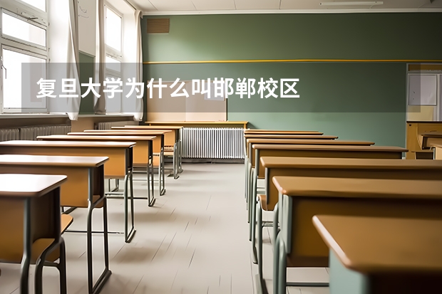 复旦大学为什么叫邯郸校区