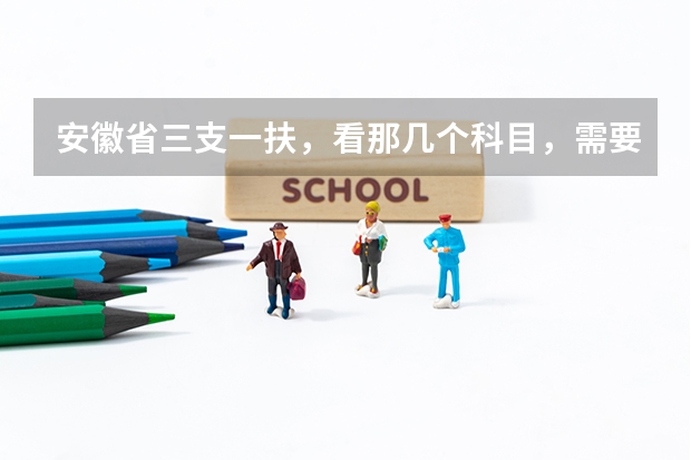 安徽省三支一扶，看那几个科目，需要考什么书？