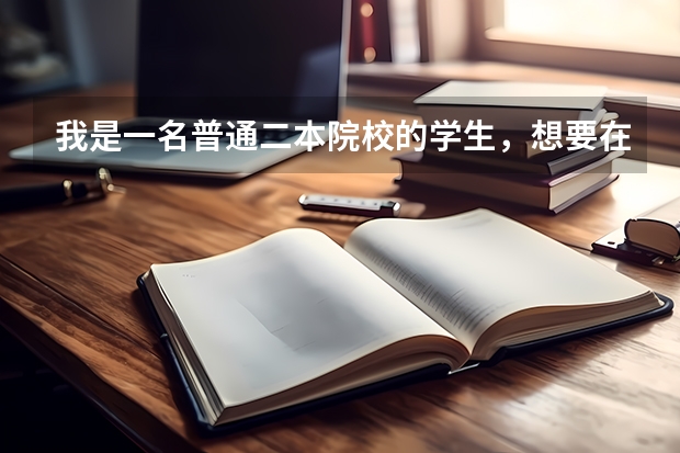 我是一名普通二本院校的学生,想要在今年国考报考长沙市,我是湖南的户口(湖南三支一扶报考条件报名时间)