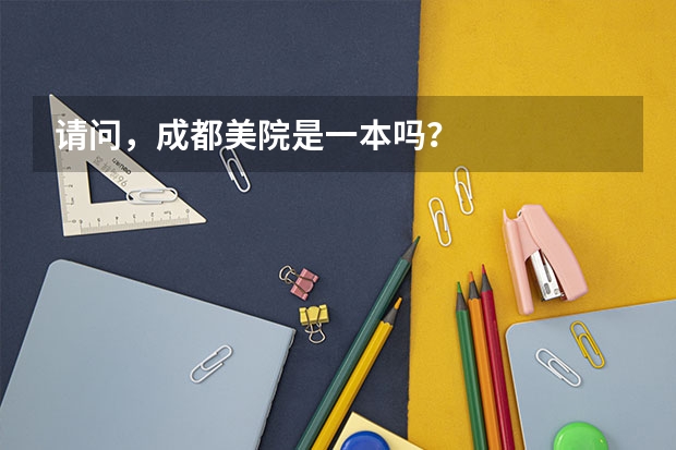 请问，成都美院是一本吗？