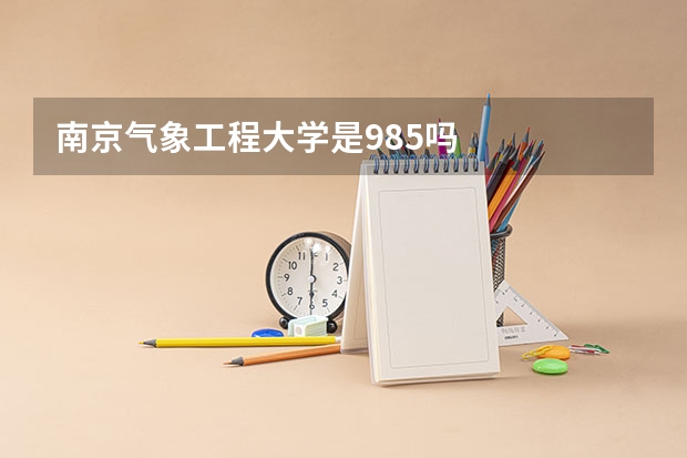南京气象工程大学是985吗