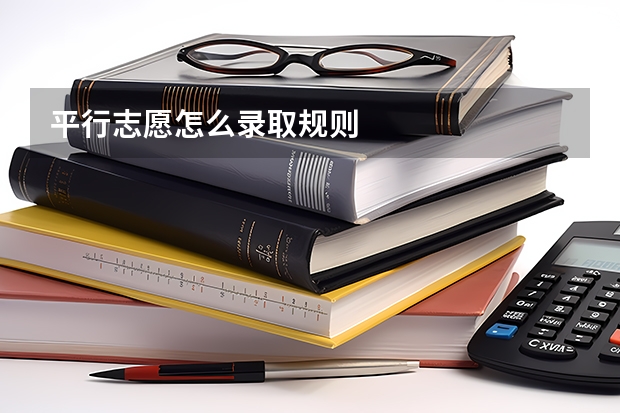 平行志愿怎么录取规则