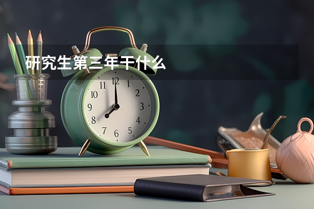 研究生第三年干什么