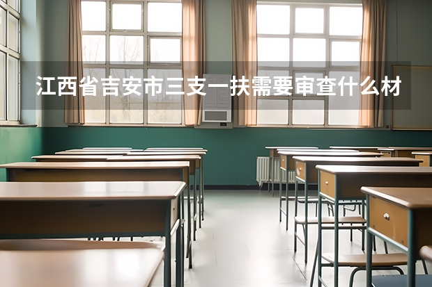 江西省吉安市三支一扶需要审查什么材料