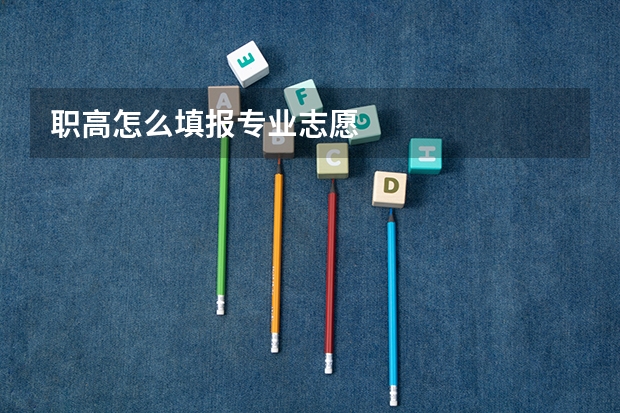 职高怎么填报专业志愿