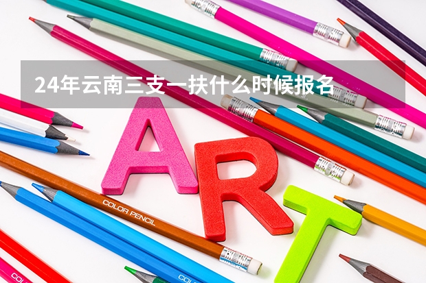 24年云南三支一扶什么时候报名