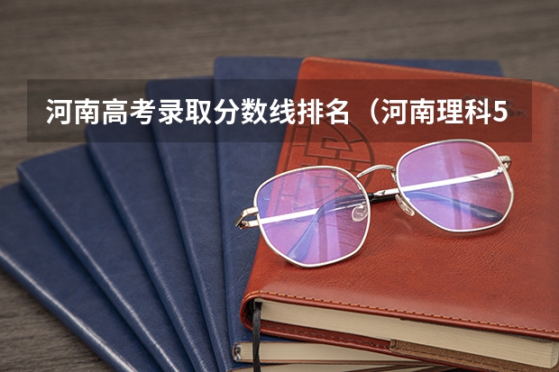 河南高考录取分数线排名（河南理科559分在河南省排名）