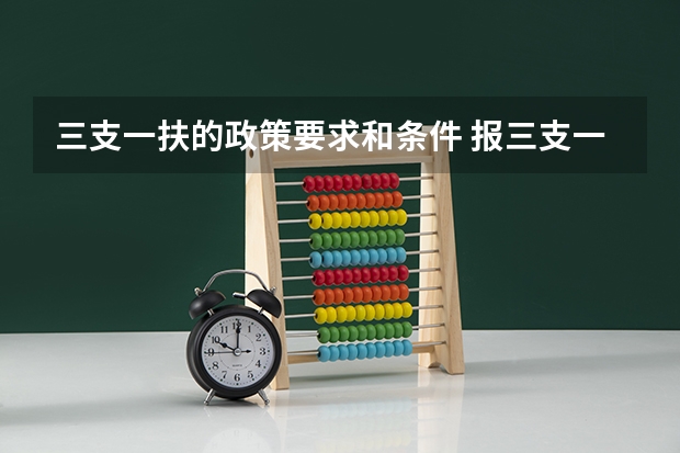 三支一扶的政策要求和条件 报三支一扶条件