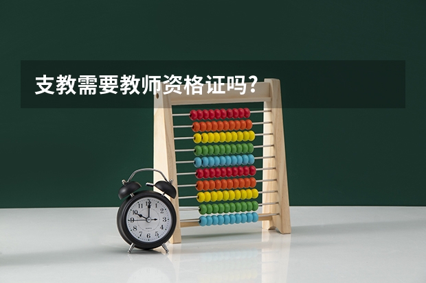 支教需要教师资格证吗?