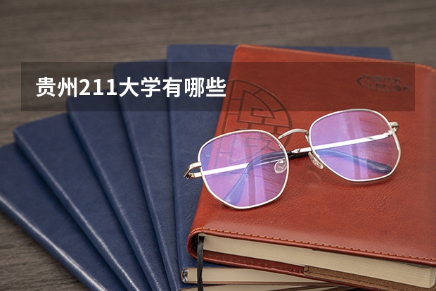贵州211大学有哪些