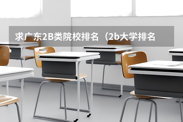 求广东2B类院校排名(2b大学排名(2a类大学排名))