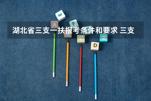 湖北省三支一扶报考条件和要求 三支一扶报考条件高中毕业