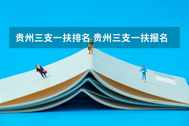 贵州三支一扶排名 贵州三支一扶报名流程图解