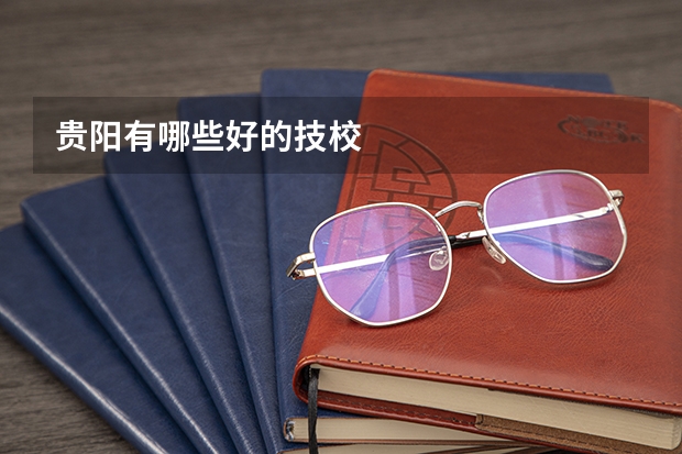 贵阳有哪些好的技校