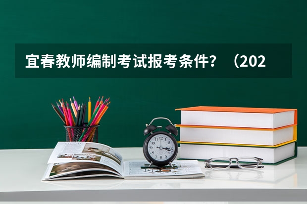 宜春教师编制考试报考条件？（2025年江西省“三支一扶”计划招募岗位信息表）