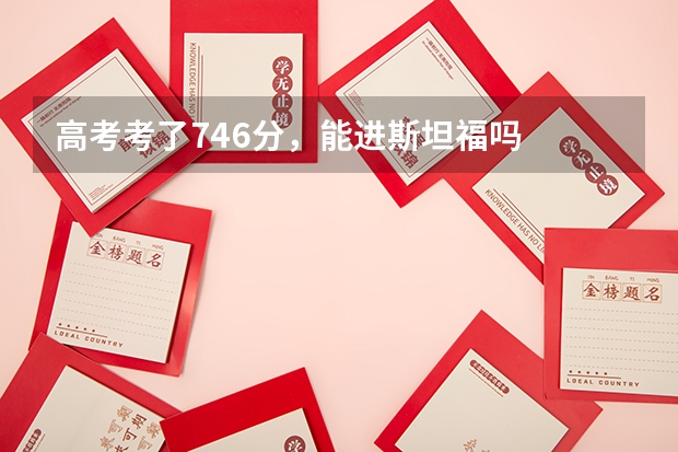 高考考了746分，能进斯坦福吗