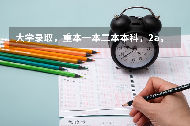 大学录取，重本一本二本本科，2a，2b是什么…是学校等级和分数线等级的区别吗