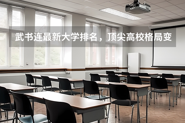 武书连最新大学排名，顶尖高校格局变化大，你怎么看呢？