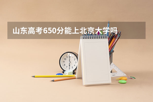 山东高考650分能上北京大学吗