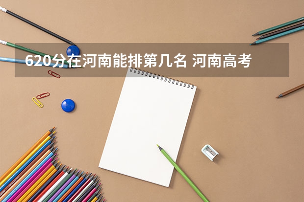 620分在河南能排第几名 河南高考录取分数线排名