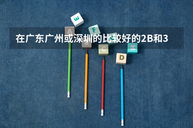 在广东广州或深圳的比较好的2B和3A大学有哪些