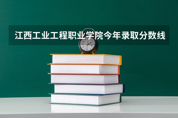 江西工业工程职业学院今年录取分数线（浙江400分左右的大专院校排名）