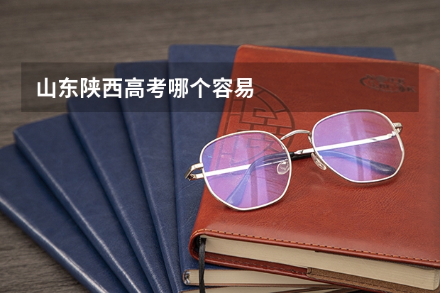 山东陕西高考哪个容易
