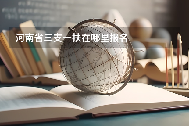 河南省三支一扶在哪里报名