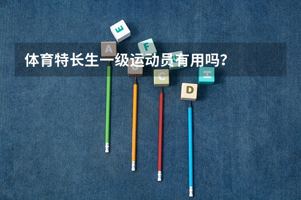 体育特长生一级运动员有用吗？
