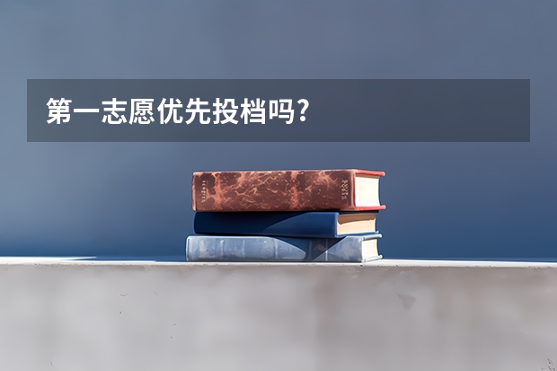 第一志愿优先投档吗?