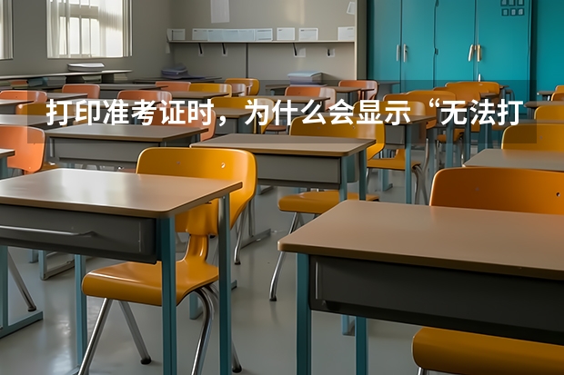打印准考证时，为什么会显示“无法打印?”，