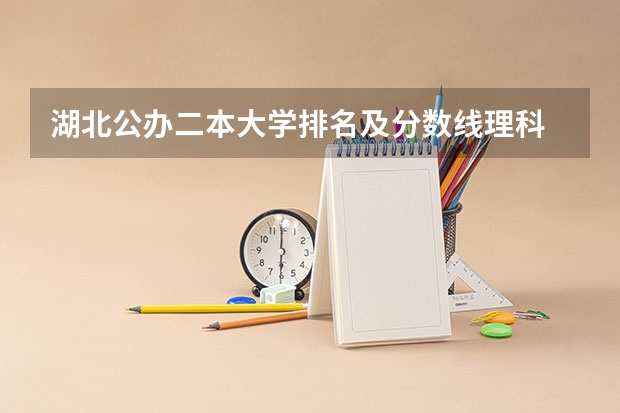 湖北公办二本大学排名及分数线理科 2024湖北二本公办大学名单及分数线