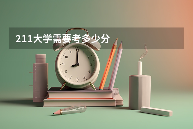 211大学需要考多少分