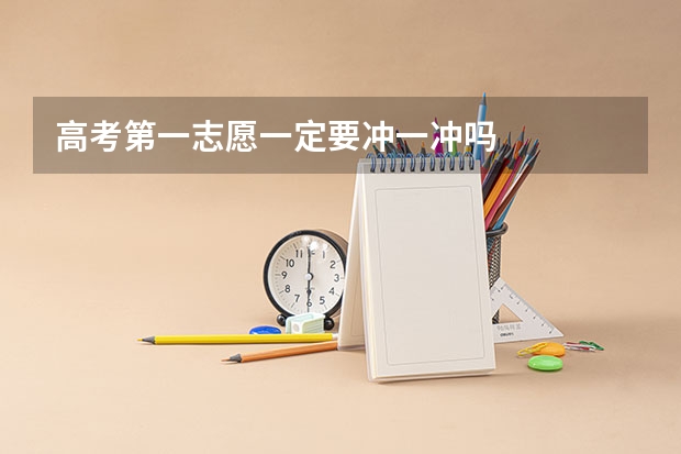 高考第一志愿一定要冲一冲吗
