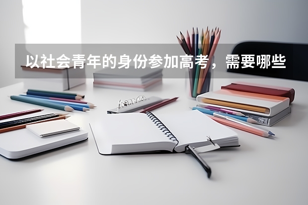以社会青年的身份参加高考，需要哪些程序