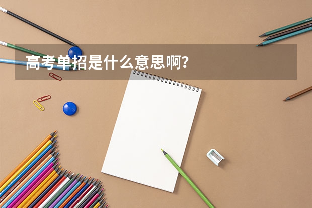 高考单招是什么意思啊？