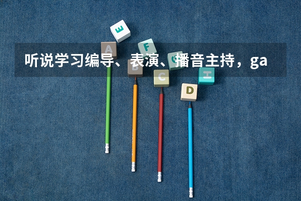 听说学习编导、表演、播音主持，gaokao分比较低，是真的吗？高二才学习来得及吗？