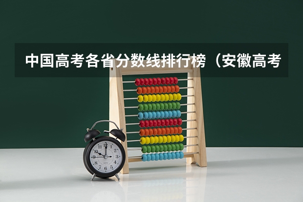 中国高考各省分数线排行榜（安徽高考分数线）