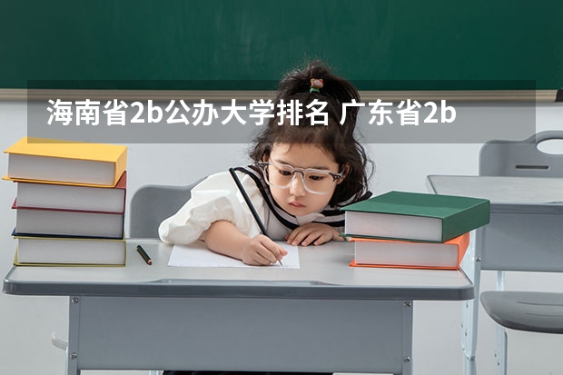 海南省2b公办大学排名 广东省2b大学排名(广东2b大学排行榜)