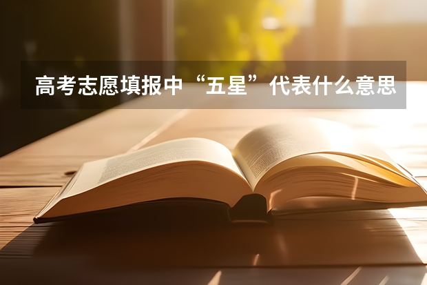 高考志愿填报中“五星”代表什么意思