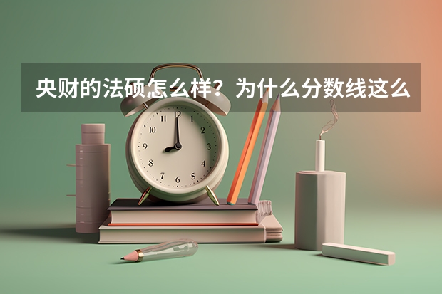央财的法硕怎么样？为什么分数线这么低