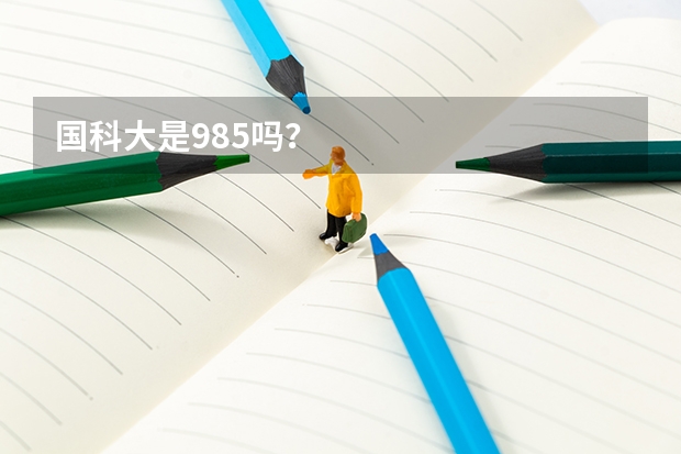 国科大是985吗？
