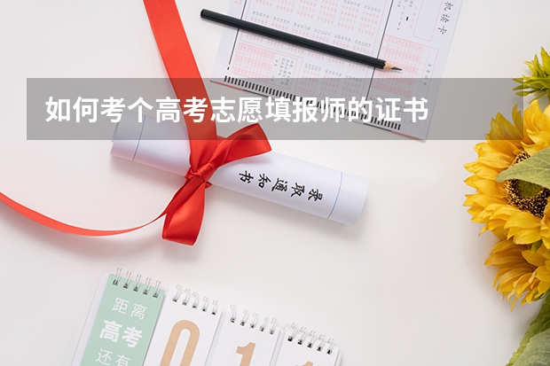 如何考个高考志愿填报师的证书