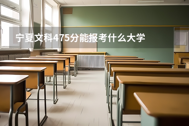 宁夏文科475分能报考什么大学
