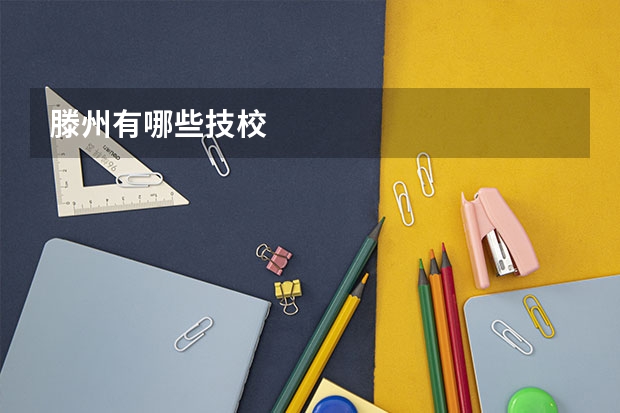 滕州有哪些技校
