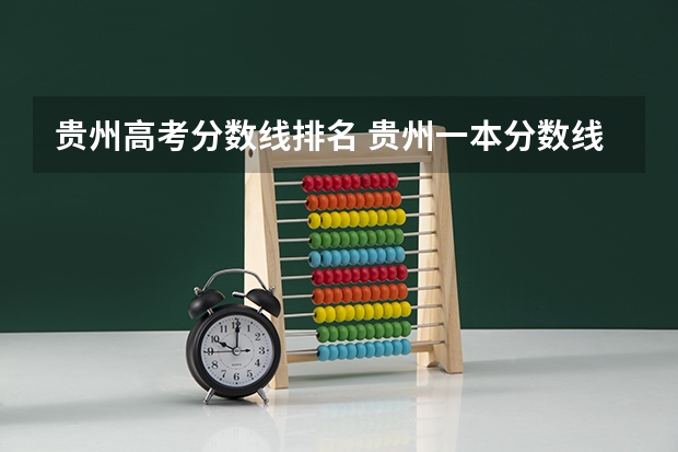 贵州高考分数线排名 贵州一本分数线排名