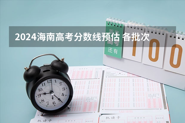 2024海南高考分数线预估 各批次录取分数线预测多少分